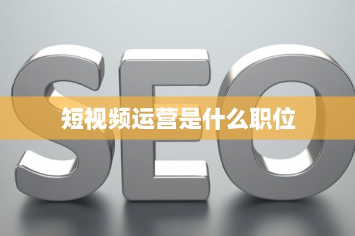 短视频运营是什么职位